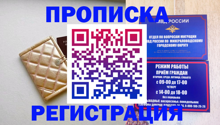прописка от собственника в Железноводске